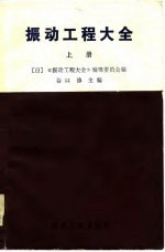 振动工程大全