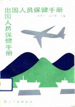 出国人员保健手册