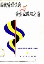 经营管理诀窍与企业家成功之道