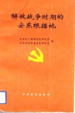 解放战争时期的安东根据地