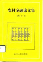 农村金融论文集