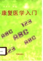 康复医学入门