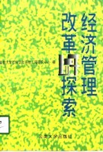 经济管理改革探索
