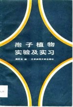 孢子植物实验及实习