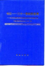 长江-二十一世纪的发展 长江沿江地区跨世纪持续发展学术讨论会论文集