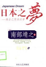 日本之梦 做自己想做的事