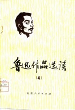 鲁迅作品选读 4