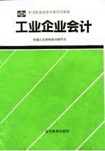 工业企业会计