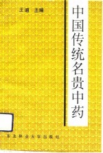 中国传统名贵中药
