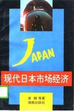现代日本市场经济