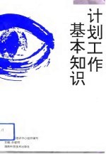 计划工作基本知识