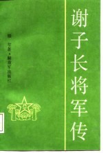 谢子长将军传