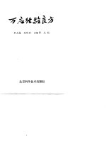 万应经验良方