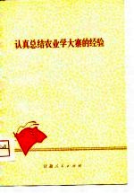 认真总结农业学大寨的经验