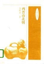 中国小通史  两晋南北朝
