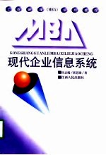 现代企业信息系统