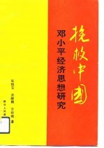 挽救中国 邓小平经济思想研究