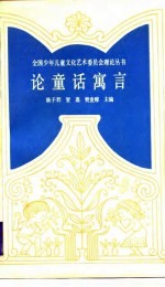 论童话寓言