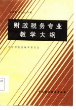 中等财政 经 学校财政税务专业教学大纲