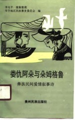 娄仇阿朵与朵姆格鲁 彝族民间爱情叙事诗