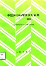 中国劳动科学研究报告集 1992-1993年度