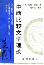 中西比较文学理论