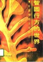 智圆行方的世界 中国传统文化新论