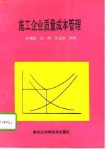 施工企业质量成本管理