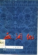 血泪仇 秦腔