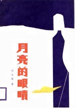月亮的眼睛
