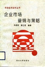 企业市场营销与策略