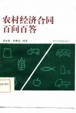 农村经济合同百问百答