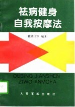 祛病健身自我按摩法