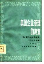 美国企业管理的演变 附国外企业管理常见名词浅释