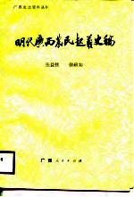 明代广西农民起义史稿