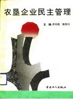 农垦企业民主管理