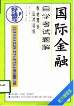 国际金融自学考试题解