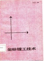 坐标镗工技术