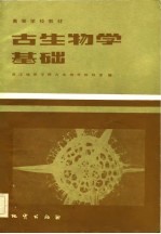 古生物学基础