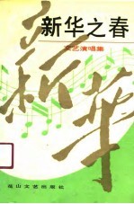 新华之春 文艺演唱集