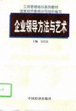 企业领导方法与艺术