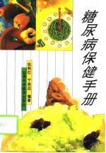 糖尿病保健手册