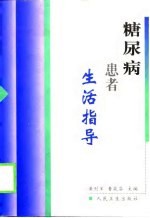 糖尿病患者生活指导