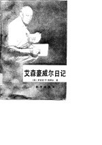 艾森豪威尔日记