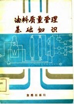 油料质量管理基础知识