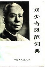 刘少奇风范词典