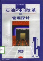 石油企业改革与管理探讨