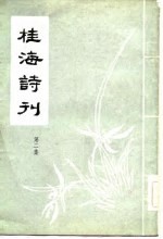 桂海诗刊 第2集