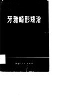 牙颌畸形矫治