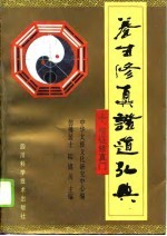养生修真证道弘典 10 悟证修真门